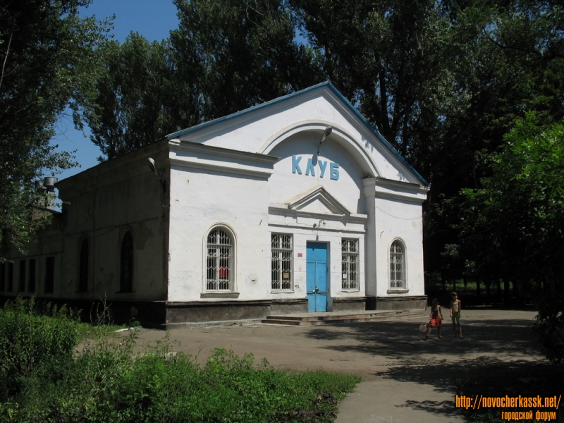 Новочеркасск: Клуб на Хотунке