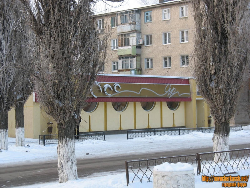 Новочеркасск: Кафе Яр, переулок Гайдара