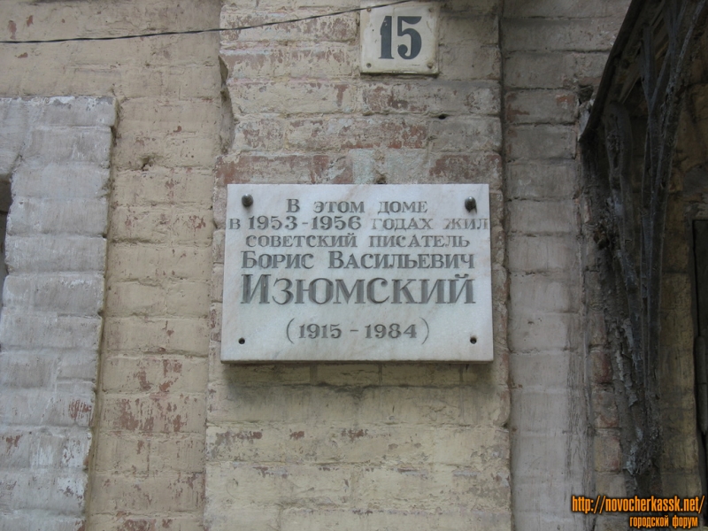 Новочеркасск: пр. Баклановский, 15, мемориальная табличка, жил Б. В. Изюмский