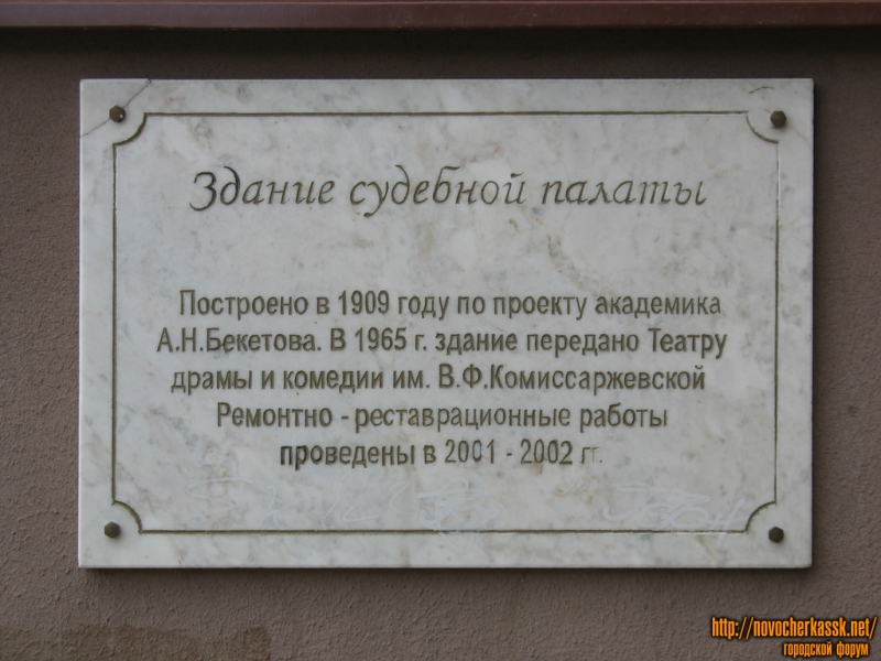 Новочеркасск: Атаманская, мемориальная табличка на театре, бывшее здание судебной палаты