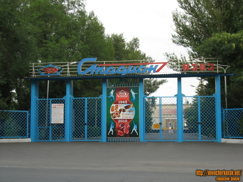 Новочеркасск: Стадион НЭВЗ