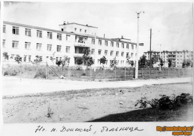 Новочеркасск: 1971 год. Больница на пос. Донском