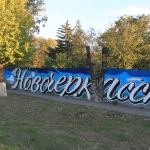 Граффити на Баклановском: Новочеркасск