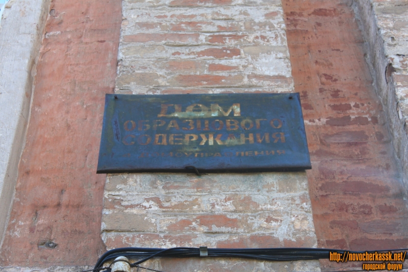 Новочеркасск: Дом образцового содержания. Улица им. Генерала Лебедя (Горбатая), 41