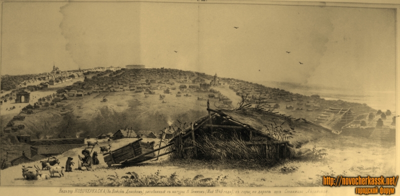 Новочеркасск: Вид Новочеркасска в мае 1849 г.