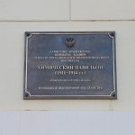 Памятная табличка «Химический павильон» ЮРГПУ (НПИ)