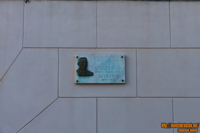 Новочеркасск: Мемориальная доска Ленгника Фридриху Вильгельмовичу на ЮРГПУ (НПИ)
