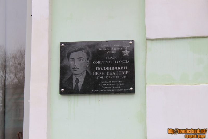 Новочеркасск: Мемориальная доска Поляничкину Ивану Ивановичу