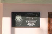 Мемориальная доска Плесинову Василию Никитовичу