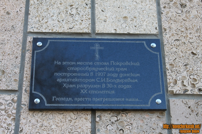 Новочеркасск: Памятная доска в честь Покровского старообрядческого храма