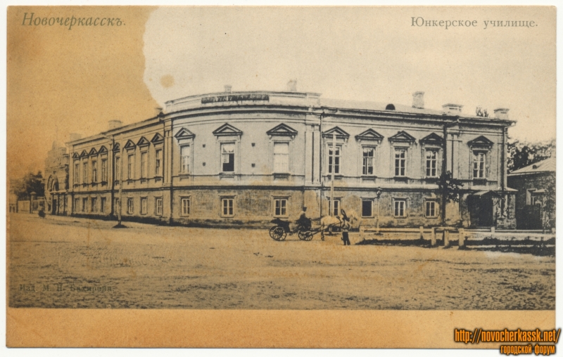 Новочеркасск: Юнкерское училище (угол Ермака и Комитетской)