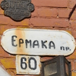 Проспект Ермака, 60