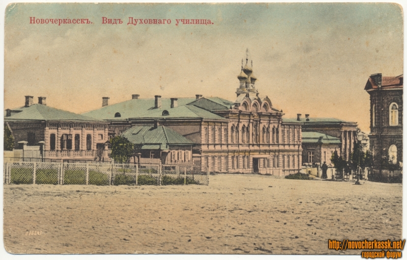Новочеркасск: «Вид духовного училища». Ныне проспект Ермака. Здания слева не сохранились